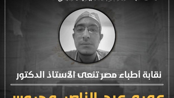 نعي نقابة الأطباء 