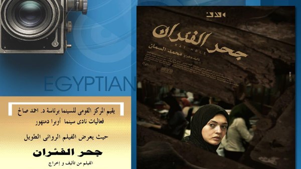 الفيلم الروائي "جحر الفئران"