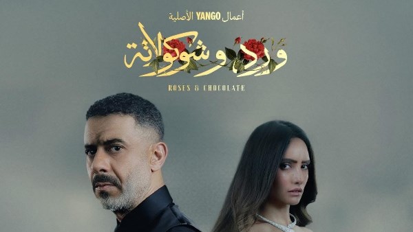 ورد وشوكولاتة 