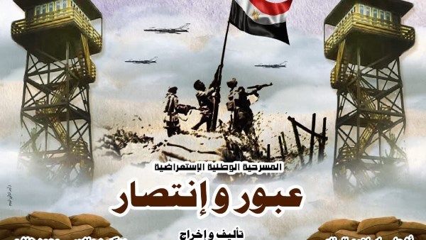 عبور وانتصار 