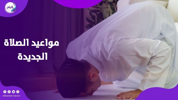 مواعيد الصلاة الجديدة