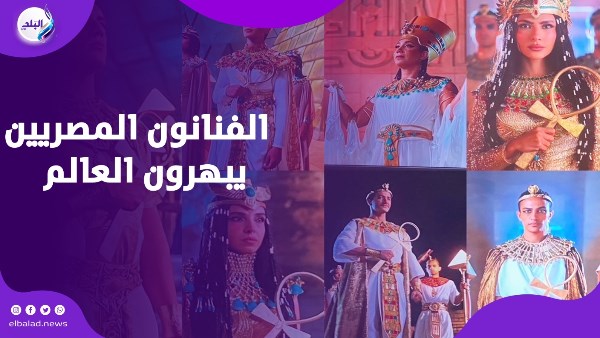 نجوم الفن افتتاح المتحف المصري الكبير