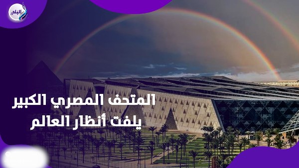 المتحف المصري الكبير