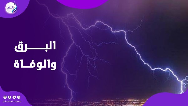 ضحايا البرق
