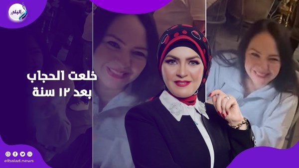 منال عبداللطيف تخلع الحجاب