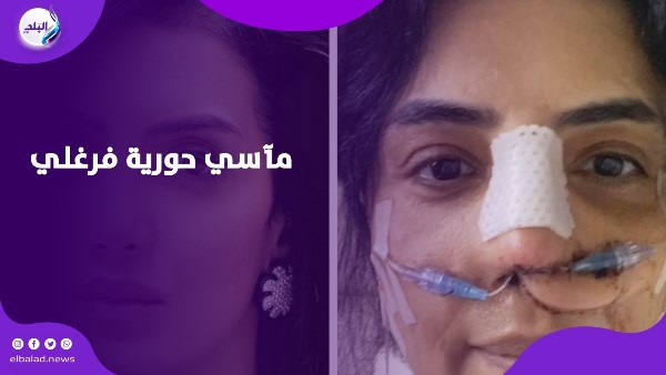 مآسي حورية فرغلي