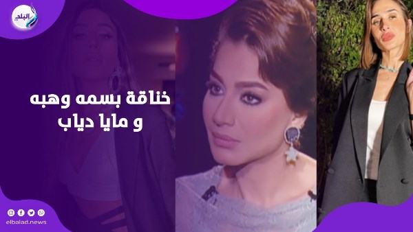 بسمه وهبه ومايا دياب ودينا الشربيني