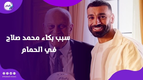 سبب بكاء محمد صلاح في الحمام