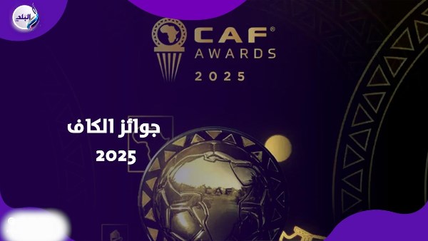 جوائز الكاف 2025 