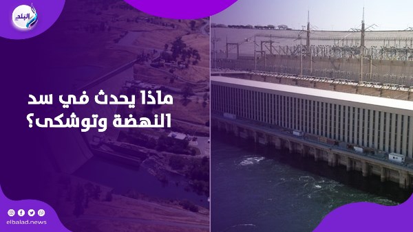 ماذا يحدث في سد النهضة وتوشكى؟