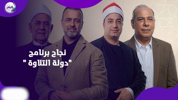 بيحضروا للجزء الثاني .. شريف منير يحكي قصة نجاح برنامج دولة التلاوة