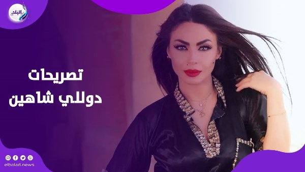 تصريحات دوللي شاهين