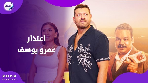 اعتذار عمرو يوسف