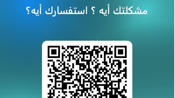 فعيل كود QR خاص بتلقي الشكاوى والاستفسارات