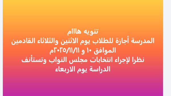 تعليق الدراسة في مدارس "لجان انتخابات مجلس النواب" 