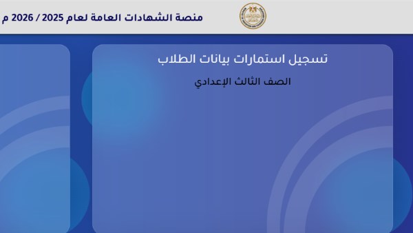 رابط استمارة الصف الثالث الإعدادي 2026