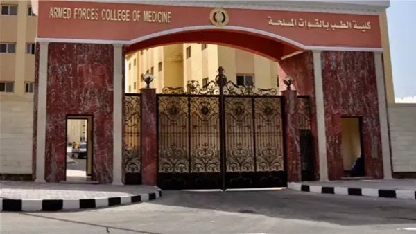 كلية الطب بالقوات المسلحة