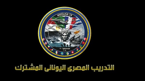 التدريب المصري اليوناني المشترك ميدوزا 14