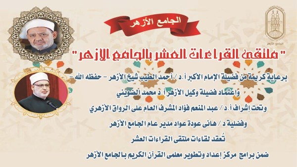 الجامع الأزهر يعقد ملتقى القراءات للختمة المرتلة برواية الإمام قالون عن الإمام نافع.. اليوم 