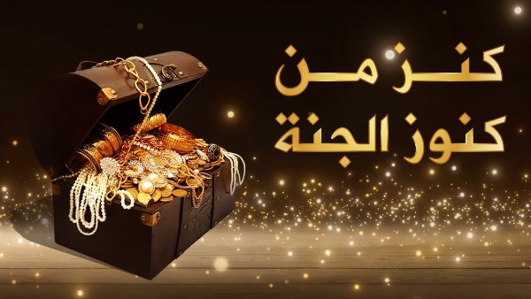 "لا حول ولا قوة إلا بالله" كنز من كنوز الجنة