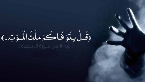  كيف يقبض ملك الموت الأرواح في وقت واحد رغم اختلاف أماكنهم؟