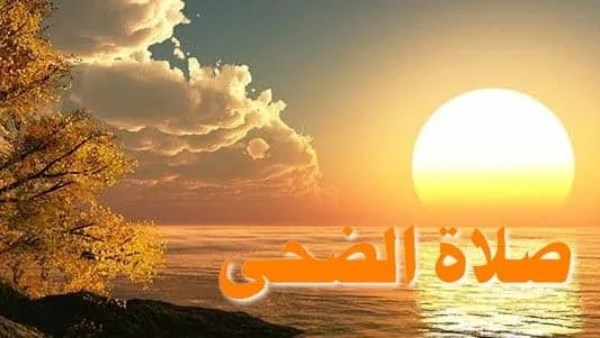 صلاة الضحى