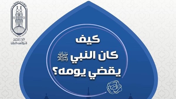 كيف كان النبي يقضي يومه