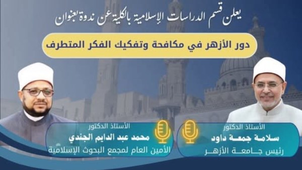ندوة علمية بكلية التربية حول "دور الأزهر في مكافحة وتفكيك الفكر المتطرف"