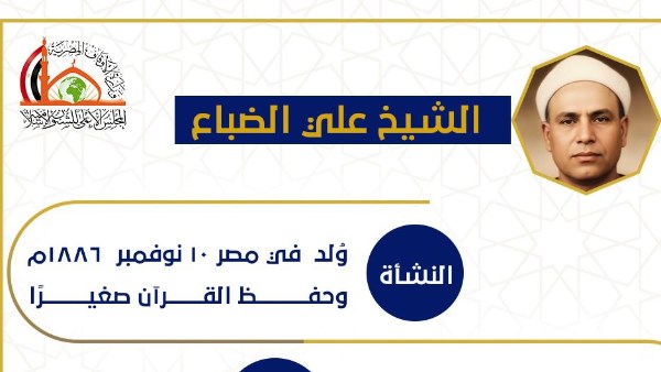 ذكرى ميلاد العلامة علي الضباع