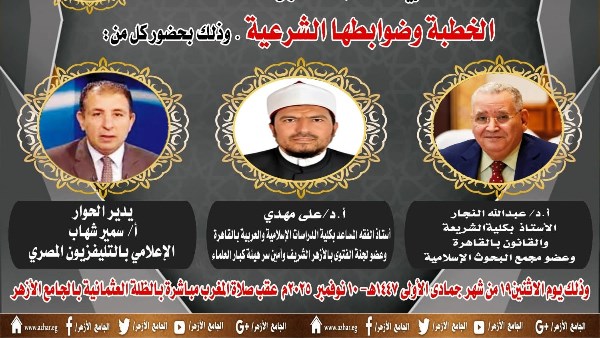  الملتقى الفقهي بالجامع الأزهر يناقش الخطبة وضوابطها الشرعية 