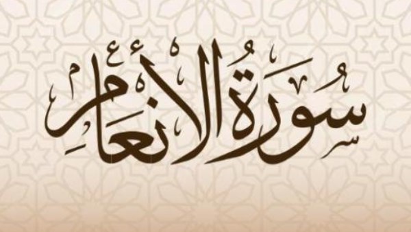 سورة الأنعام