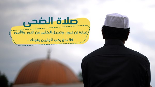 صلاة الضحى.. اعرف توقيتها وفضلها وكيفيتها صلاة الضحى.. اعرف توقيتها وفضلها وكيفيتها