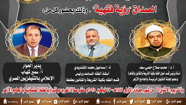 الملتقى الفقهي بالجامع الأزهر يناقش اليوم: الصداق "رؤية فقهية"