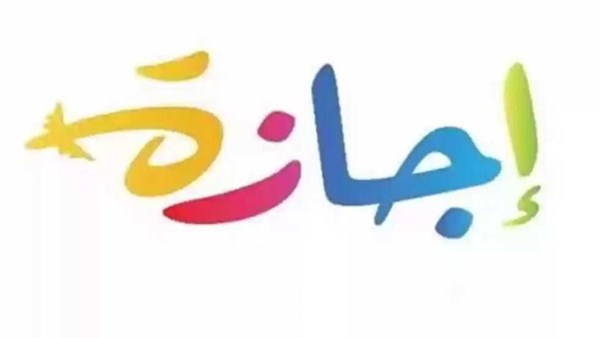 هل أخذ يومي الجمعة والسبت عطلة فيه تشبه بغير المسلمين؟