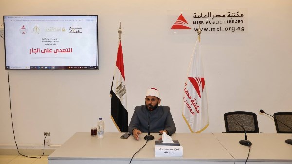 ندوة حول "حق الجار"