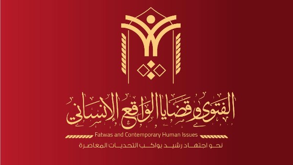 الندوة الدولية الثانية حول "الفتوى وقضايا الواقع الإنساني"