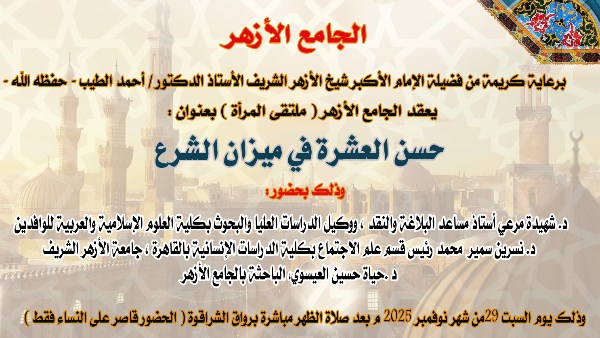 ملتقى المرأة بالجامع الأزهر يقدم توصيات لحسن العشرة