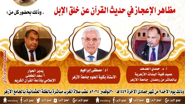ملتقى التفسير بالجامع الأزهر يناقش الحديث عن وجوه الإعجاز في خلق الإبل