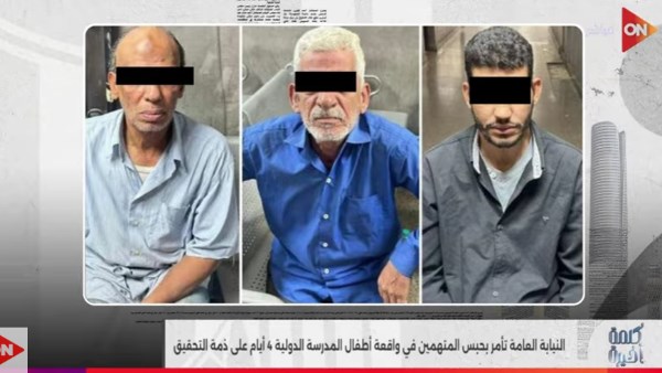 المتهمين في واقعة المدرسة الدولية