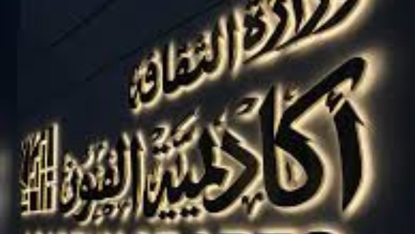 أكاديمية الفنون بالإسكندرية