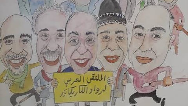 الملتقى العربي لرواد الكاريكاتير