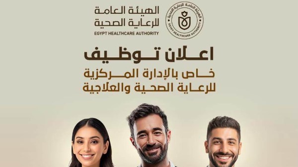 وظائف خالية بالهيئة العامة للرعاية الصحية.. قدم الان