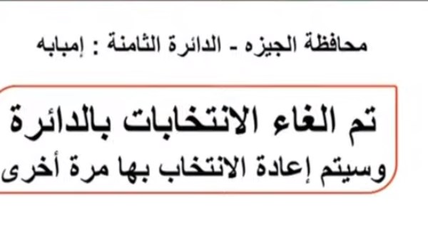  إلغاء الانتخابات بإمبابة