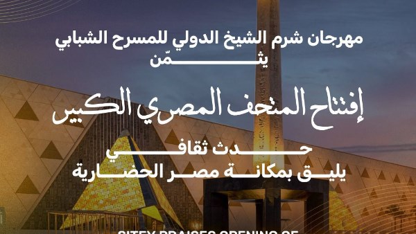 مهرجان شرم الشيخ الدولي للمسرح الشبابي يثمّن افتتاح المتحف المصري الكبير مهرجان شرم الشيخ الدولي للمسرح الشبابي يثمّن افتتاح المتحف المصري الكبير
