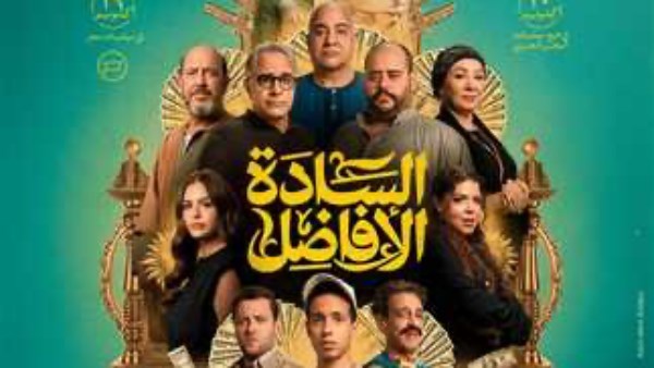 فيلم "السادة الأفاضل"