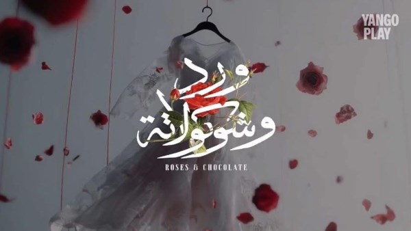 ورد وشوكولاتة 