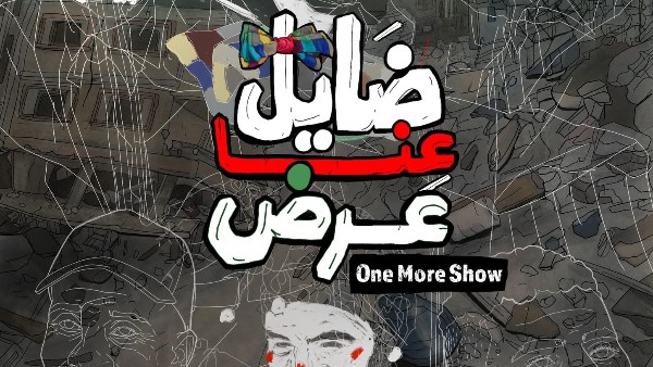 ضايل عنا عرض 