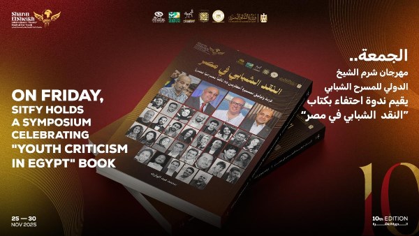 مهرجان شرم الشيخ الدولي للمسرح يقيم ندوة احتفاء بكتاب النقد الشبابي في مصر مهرجان شرم الشيخ الدولي للمسرح يقيم ندوة احتفاء بكتاب النقد الشبابي في مصر