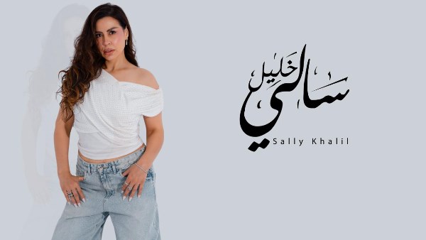 سالي خليل