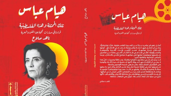 كتاب رحلة هيام عباس